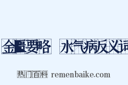金匮要略·水气病反义词是什么意思的图片